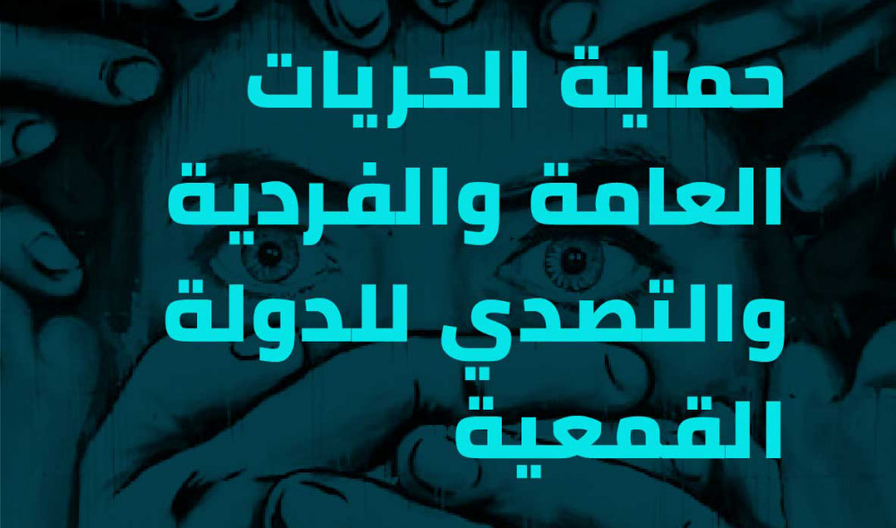 نداء الوطن: "كلنا إرادة": لحماية الحريات العامة والفردية والتصدي للدولة القمعية