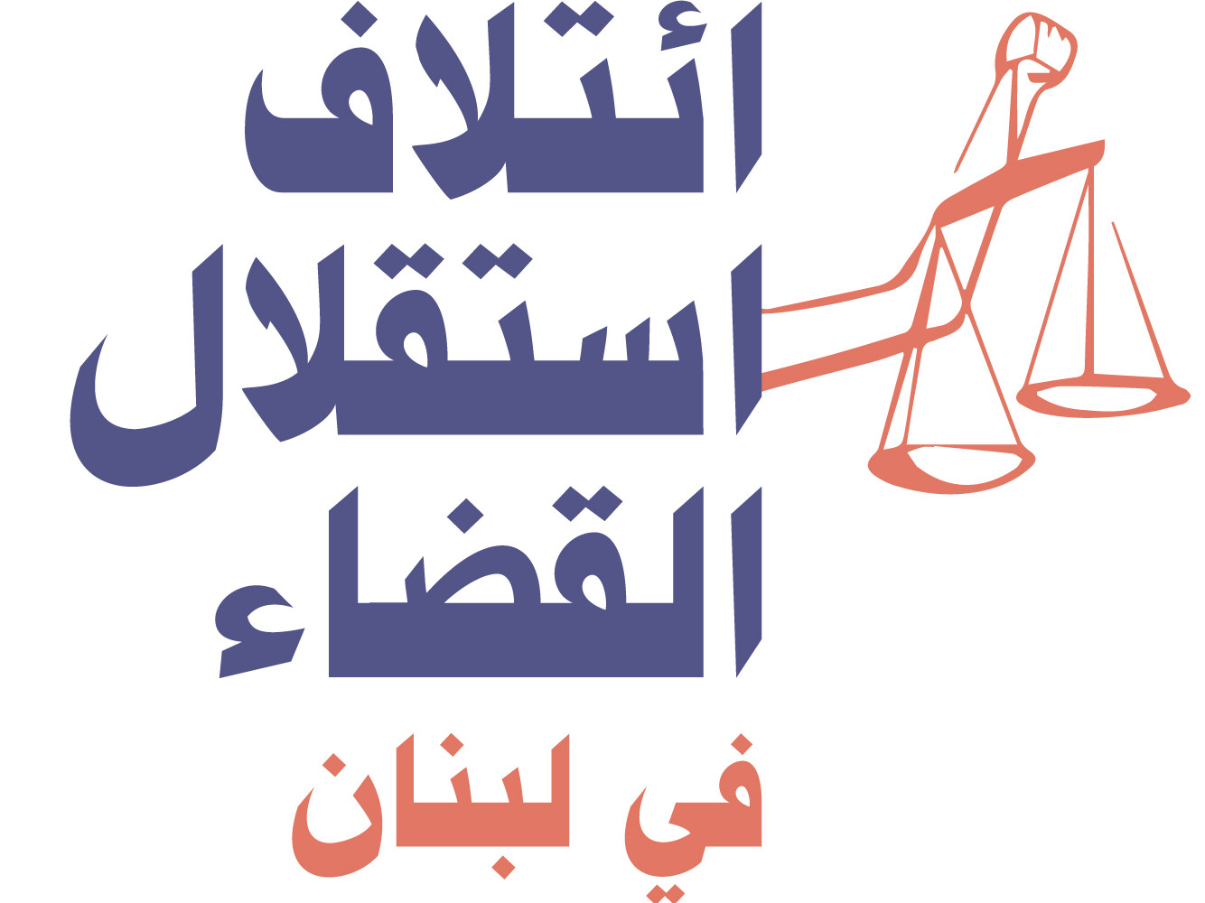 قضاء مستقلّ من أجل لبنان