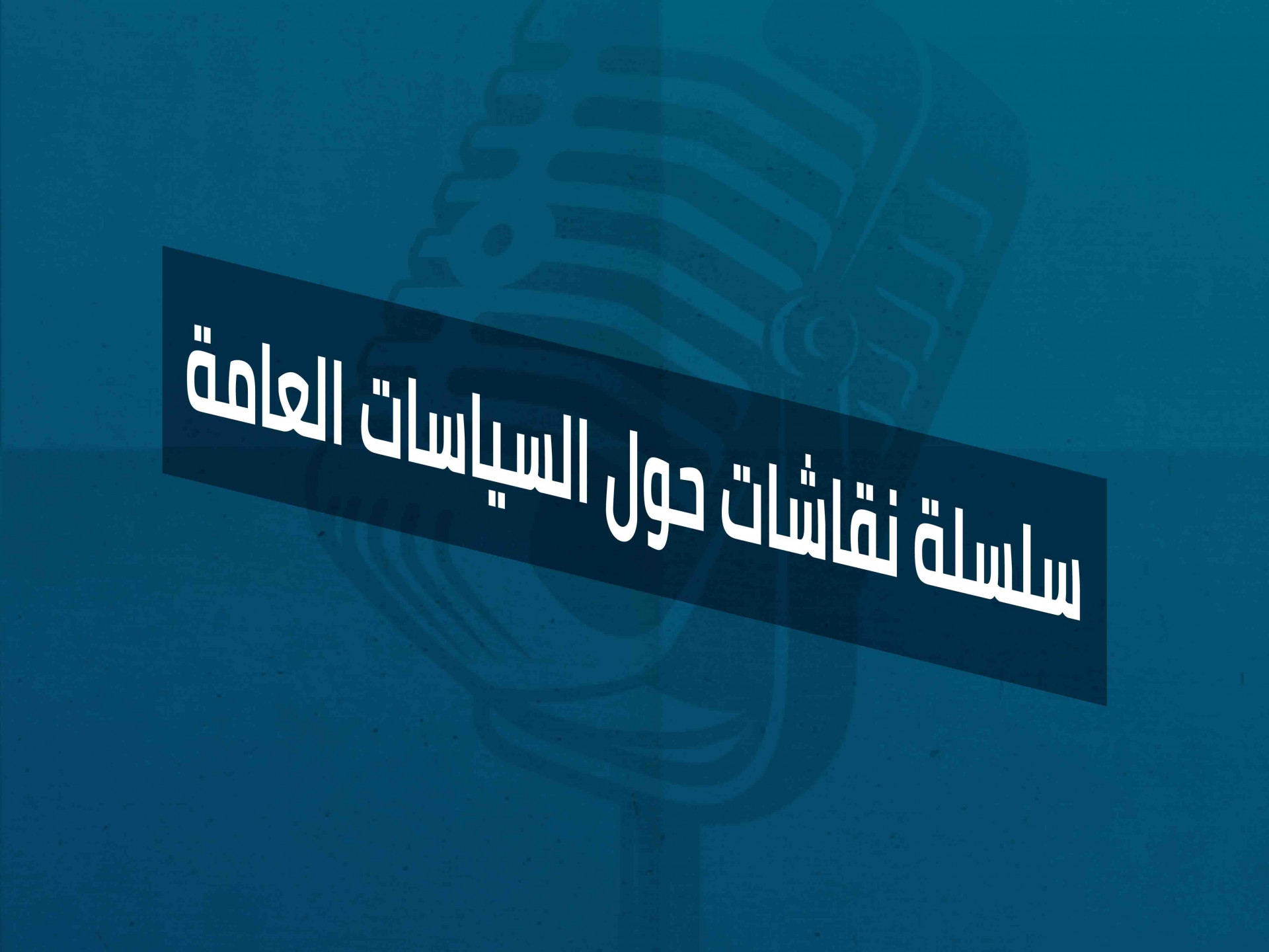 سلسلة نقاشات حول السياسات العامّة - الجزء الثاني